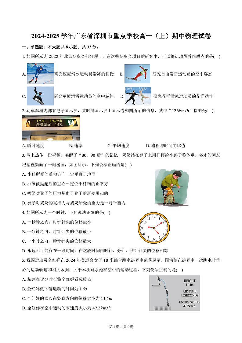 2024～2025学年广东省深圳市重点学校高一(上)期中物理试卷(含答案)第1页