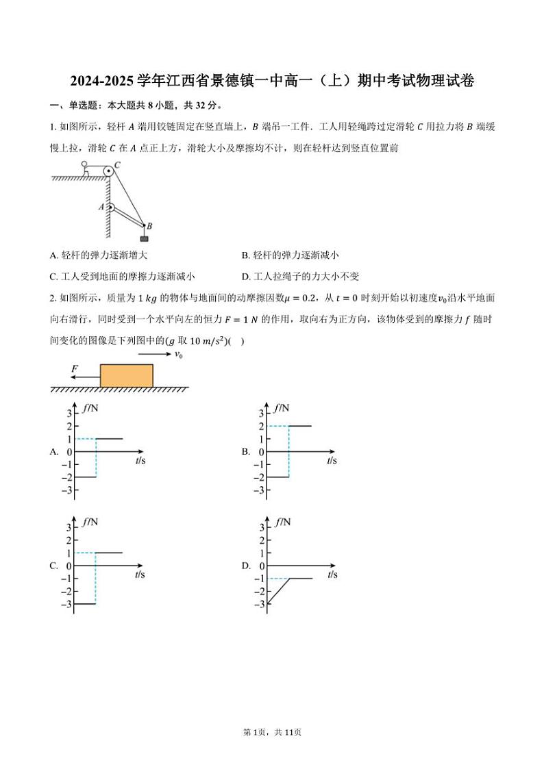 2024～2025学年江西省景德镇一中高一(上)期中物理试卷(含答案)第1页
