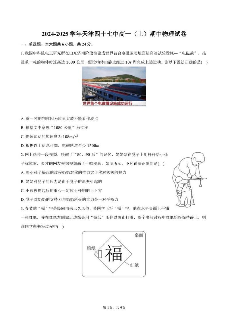 2024～2025学年天津四十七中高一(上)期中物理试卷(含答案)第1页