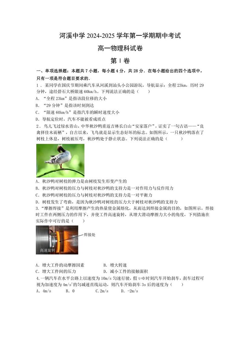 2024～2025学年广东省汕头市潮阳区河溪中学高一(上)期中物理试卷(含答案)第1页