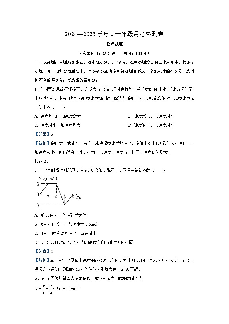 2024~2025学年山西省晋中市部分学校高一(上)月考物理试卷(解析版)第1页
