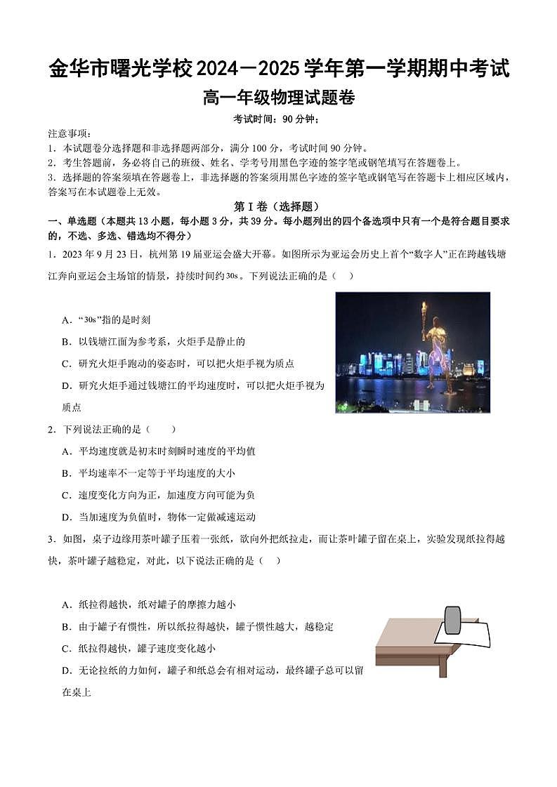 2024～2025学年浙江省金华市曙光学校高一(上)期中物理试卷(无答案)第1页
