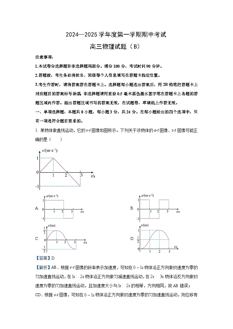2024~2025学年山东省菏泽市高三(上)11月期中考试(B)物理试卷(解析版)第1页