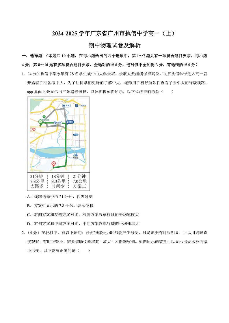 2024～2025学年广东省广州市执信中学高一(上)期中物理试卷(含解析)第1页