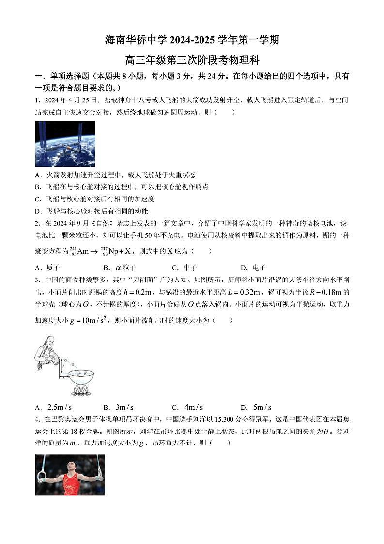 2024～2025学年海南省海南华侨中学高三(上)第三次阶段考物理试卷(含答案)第1页