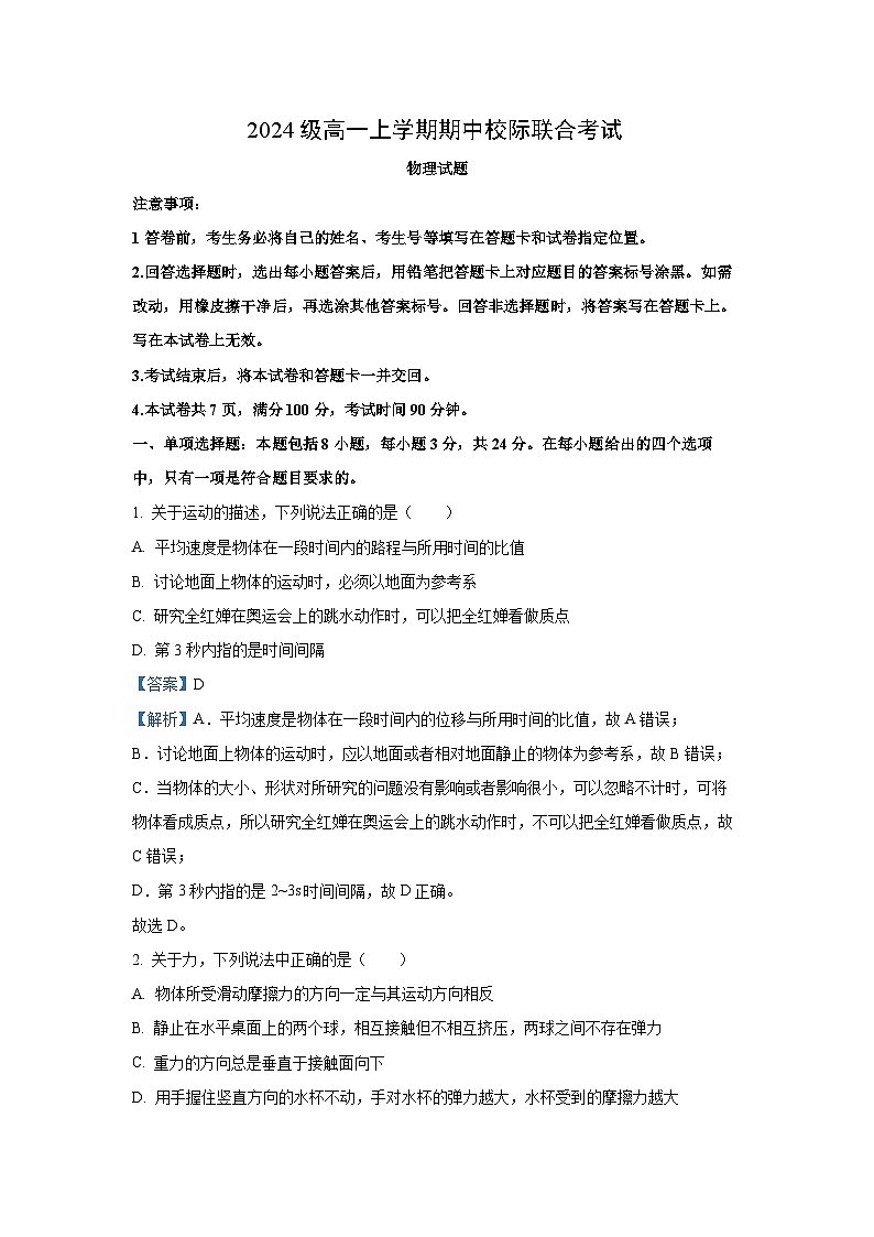 2024~2025学年山东省日照市高一(上)11月期中考试物理试卷(解析版)第1页