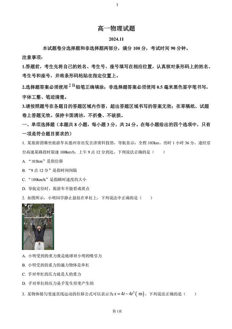2024～2025学年山东省德州市高一(上)期中统考物理试卷(含答案)第1页
