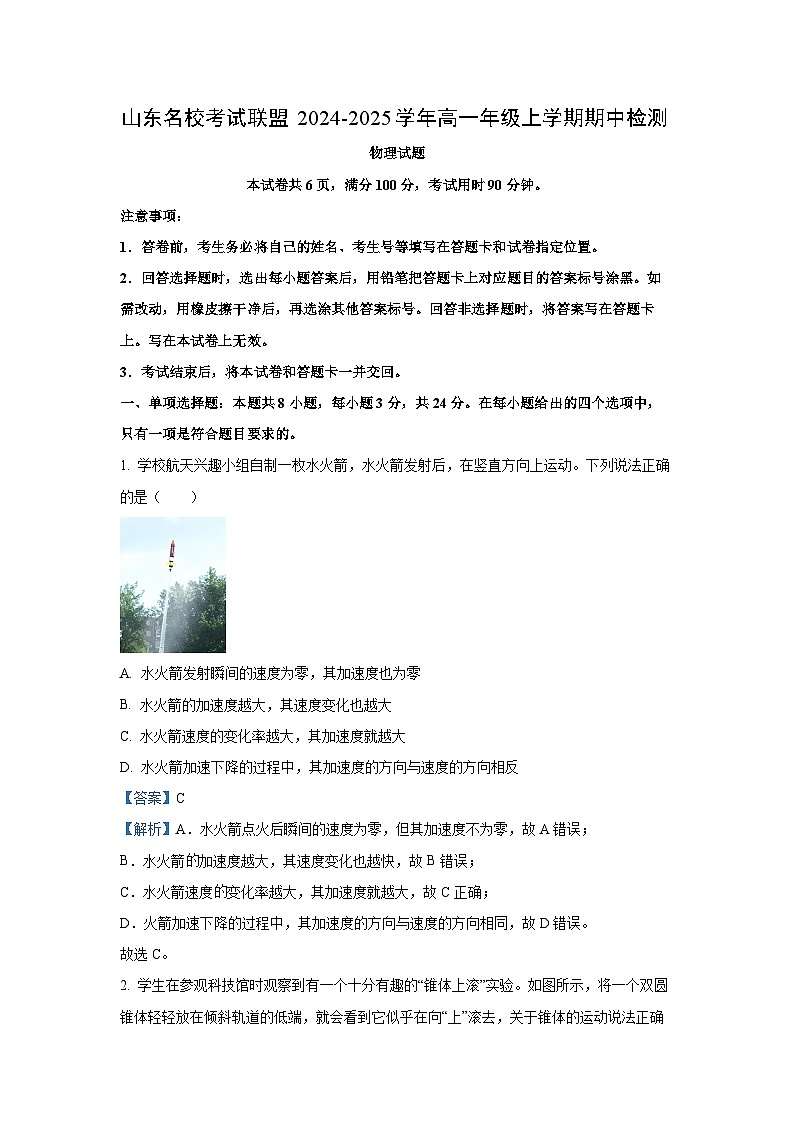 2024~2025学年山东省名校联盟高一(上)11月期中考试物理试卷(解析版)第1页