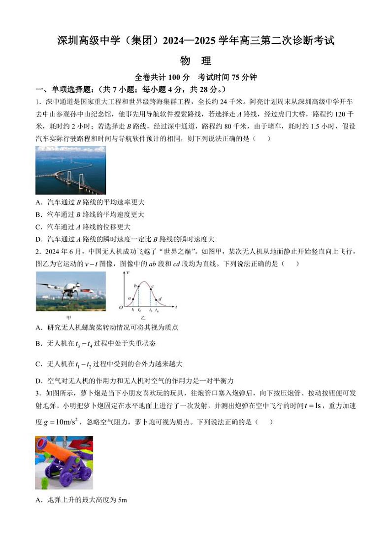 2024～2025学年广东省深圳市高级中学高三(上)第二次诊断考试物理试卷(含答案)第1页