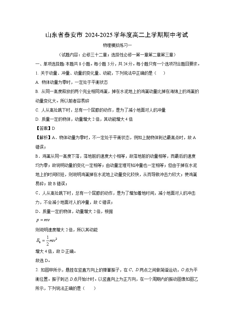 2024~2025学年山东省泰安市高二(上)11月期中模拟练习一物理试卷(解析版)第1页