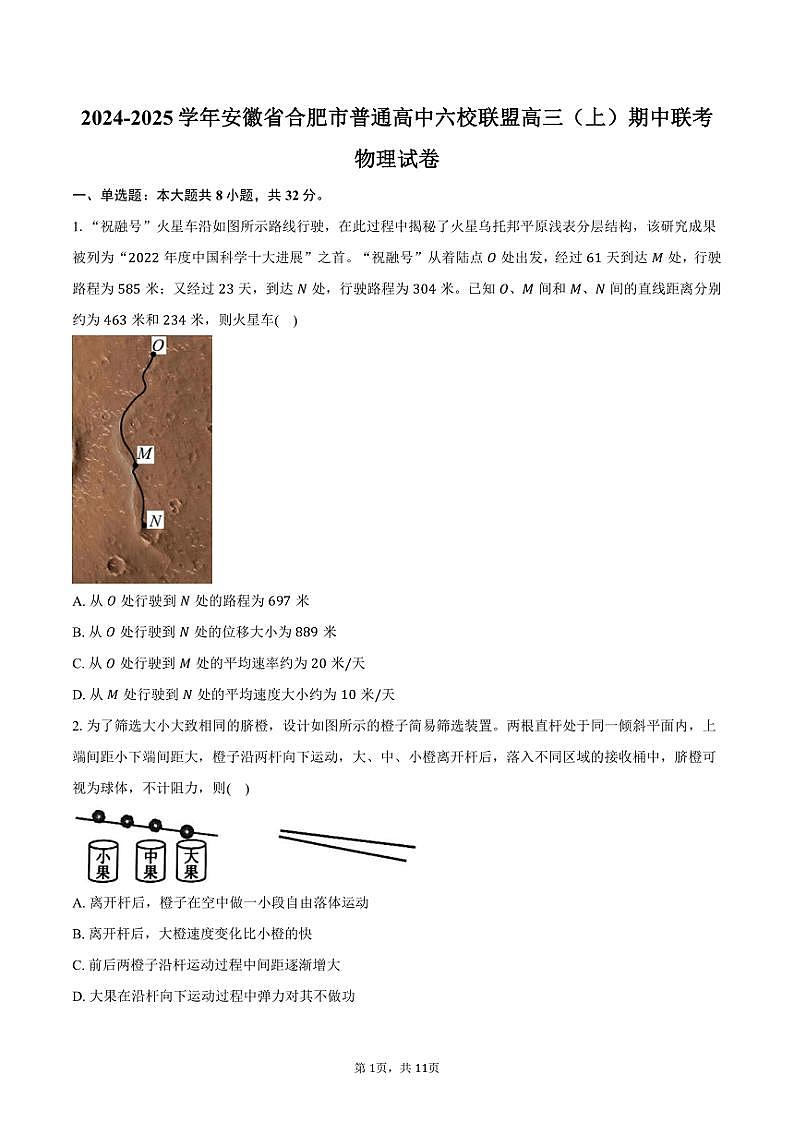 2024～2025学年安徽省合肥市普通高中六校联盟高三(上)期中联考物理试卷(含答案)第1页