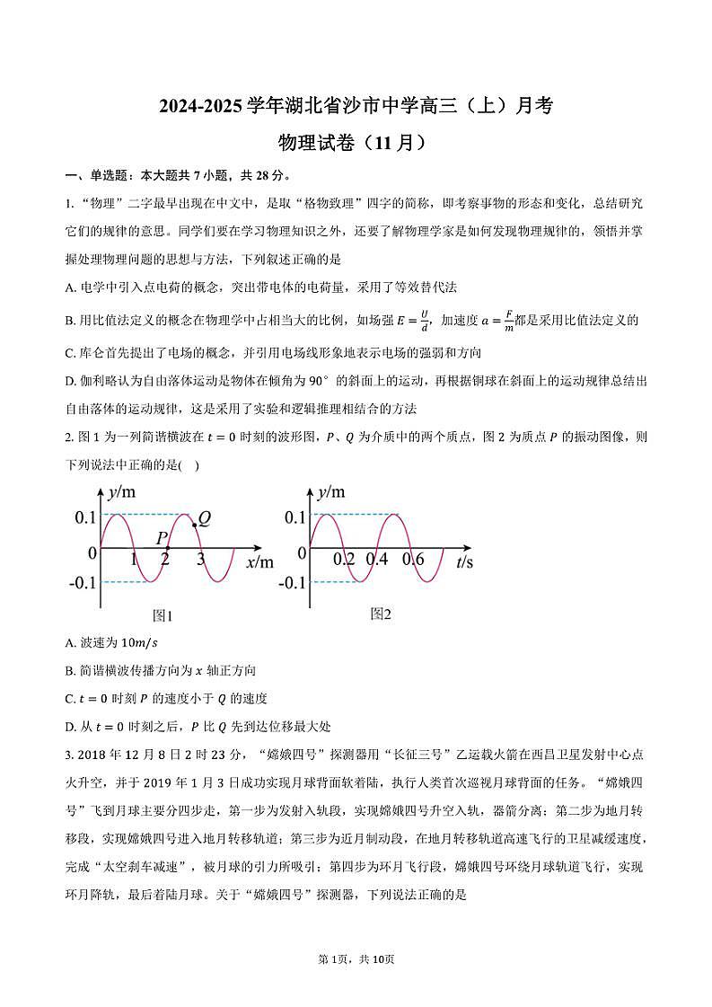 2024～2025学年湖北省沙市中学高三(上)月考物理试卷(11月)(含答案)第1页
