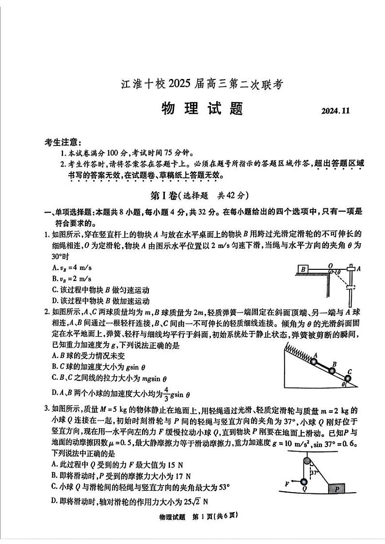 2025届安徽省江淮十校高三上学期11月第二次联考物理试题第1页