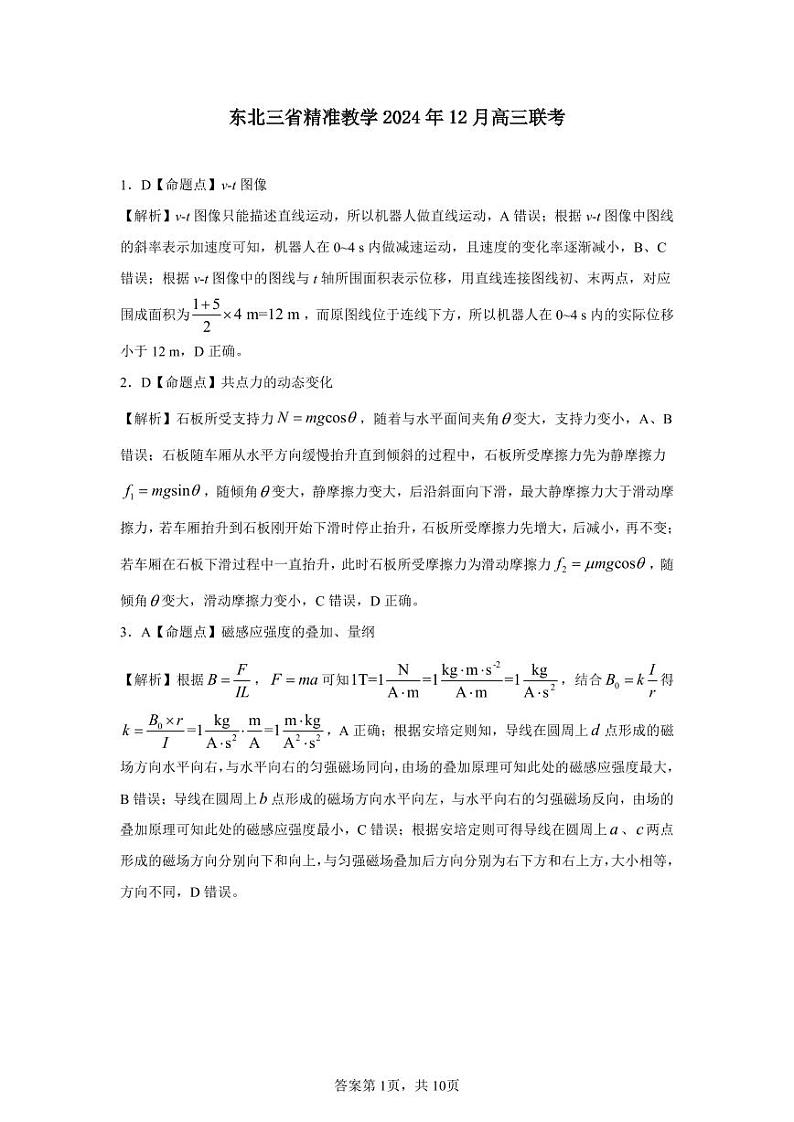 东北三省精准教学2024年12月高三联考 物理 解析(1)第1页