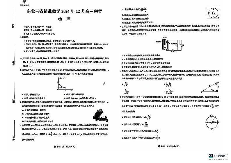 东北三省精准教学2024年12月高三联考物理试卷第1页