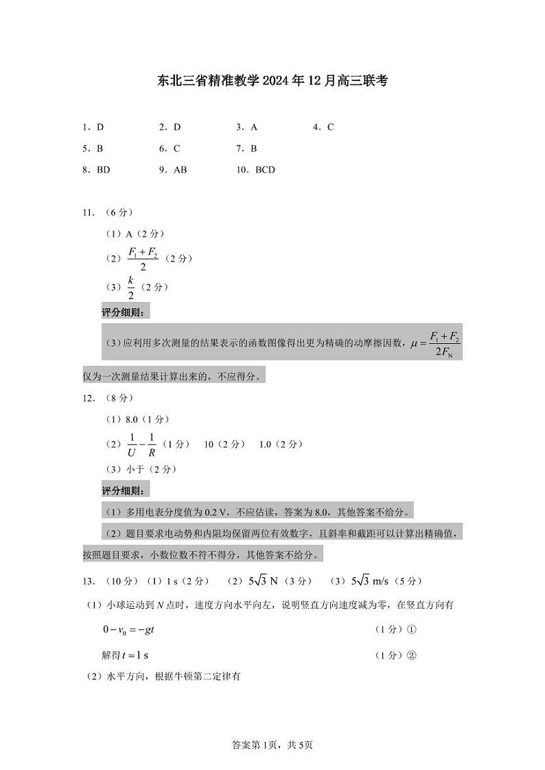 东北三省精准教学2024年12月高三联考 物理 答案(1)第1页