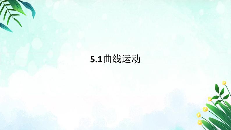 5.1 曲线运动 课件 高一下学期物理人教版（2019）必修第二册 (1)第1页