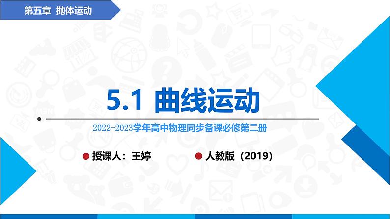 5.1 曲线运动 课件 高一下学期物理人教版（2019）必修第二册 (2)第1页