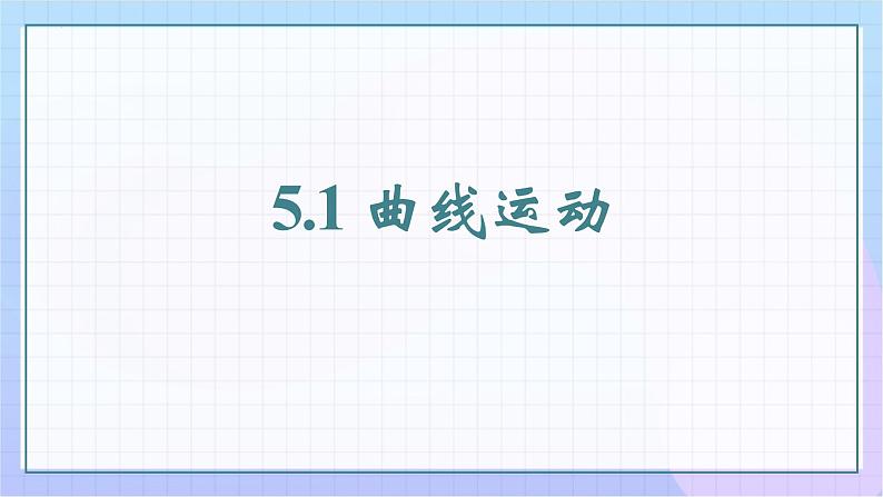 5.1曲线运动 课件 高一下学期物理人教版（2019）必修第二册 第1页