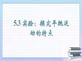 5.3 实验：探究平抛运动的特点 课件  高一下学期物理人教版（2019）必修第二册
