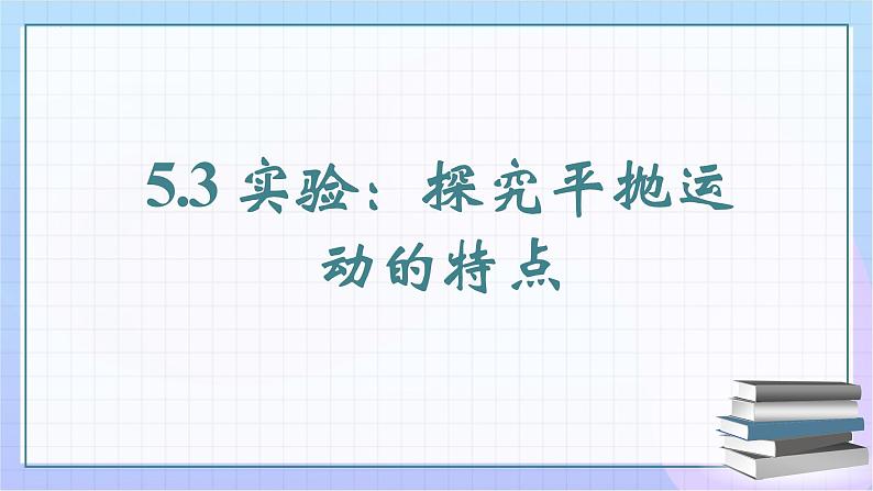 5.3 实验：探究平抛运动的特点 课件  高一下学期物理人教版（2019）必修第二册第1页