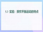 5.3实验：探究平抛运动的特点 课件  高一下学期物理人教版（2019）必修第二册
