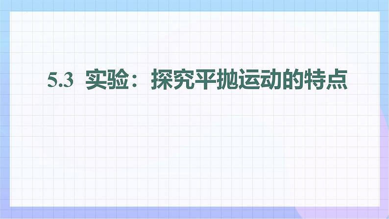 5.3实验：探究平抛运动的特点 课件  高一下学期物理人教版（2019）必修第二册第1页