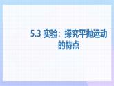 5.3实验：探究平抛运动的特点 课件 高一下学期物理人教版（2019）必修第二册