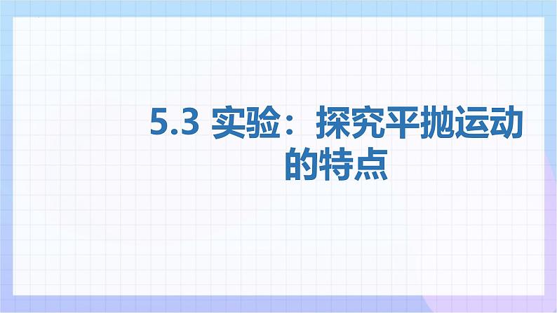 5.3实验：探究平抛运动的特点 课件 高一下学期物理人教版（2019）必修第二册第1页