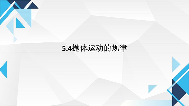 5.4 抛体运动的规律 课件  一下学期物理人教版（2019）必修第二册 (1)第1页