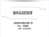5.4 抛体运动的规律 课件 高一下学期物理人教版（2019）必修第二册