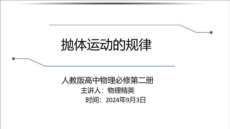 5.4 抛体运动的规律 课件 高一下学期物理人教版（2019）必修第二册第1页