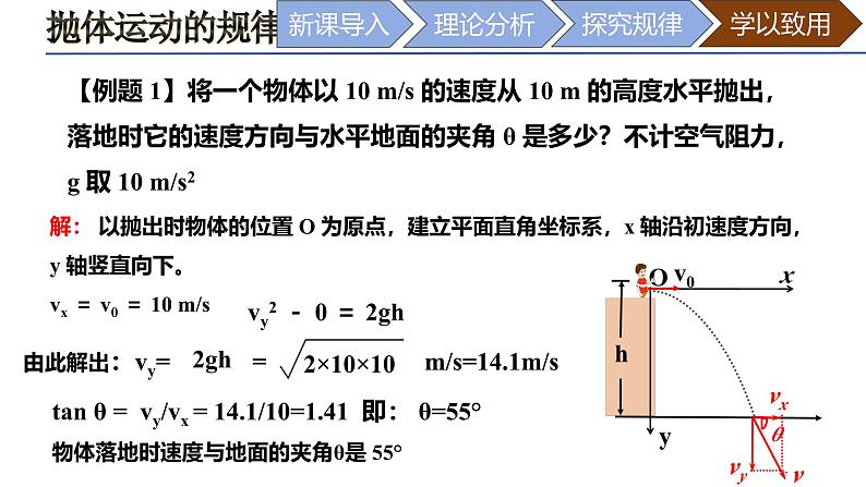 5.4 抛体运动的规律 课件 高一下学期物理人教版（2019）必修第二册第5页