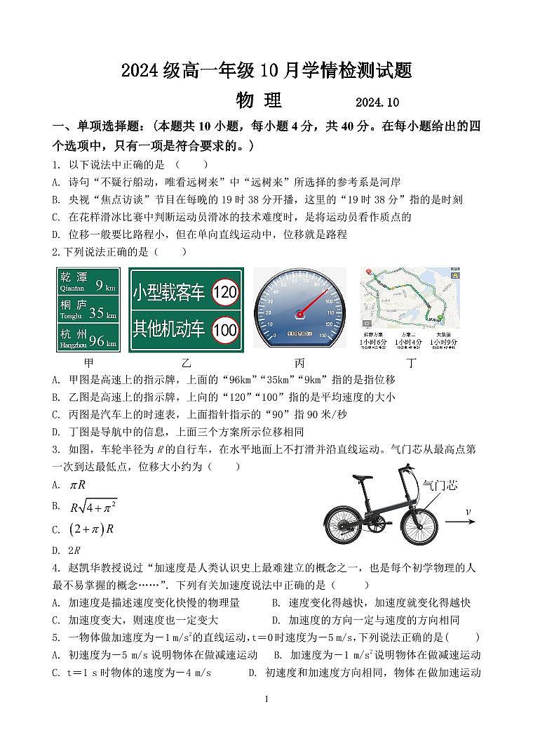 江苏省南京、镇江、扬州六校2024-2025学年高一上学期10月学情调查物理试题第1页