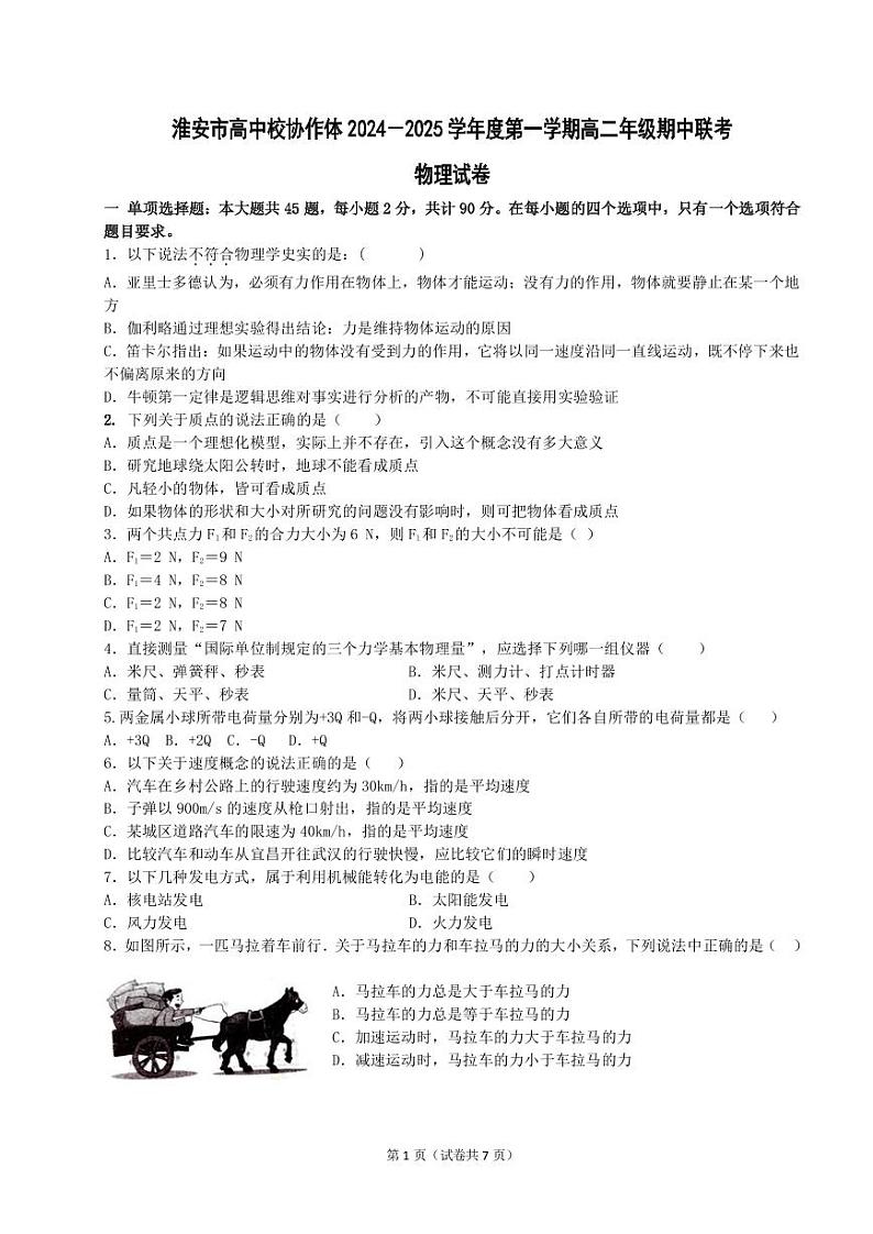 淮安市高中校协作体物理试卷（合格考模式）第1页