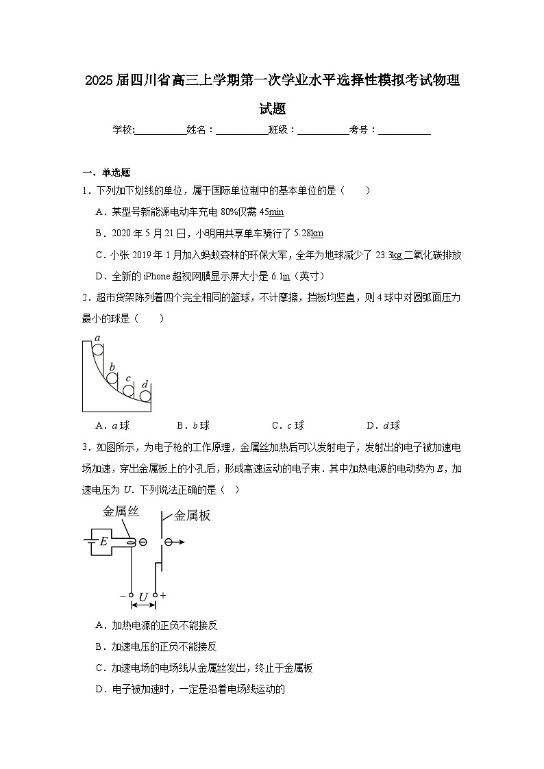 2025届四川省高三上学期第一次学业水平选择性模拟考试物理试题第1页