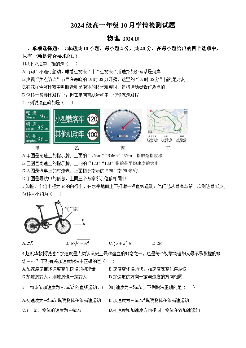 江苏省南京、镇江、扬州六校2024-2025学年高一上学期10月学情调查物理试题第1页