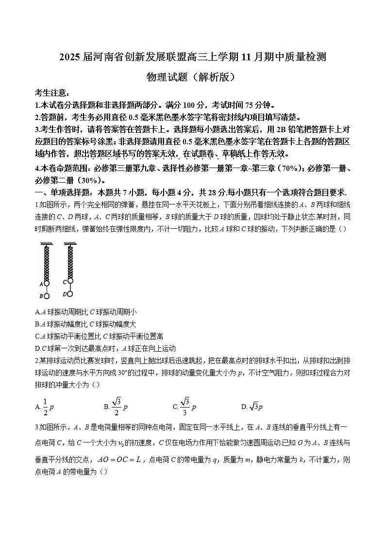 2025届河南省创新发展联盟高三上学期11月期中质量检测物理试题（解析版）第1页