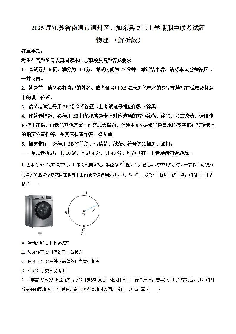 2025届江苏省南通市通州区、如东县高三上学期期中联考试题 物理 （解析版）第1页