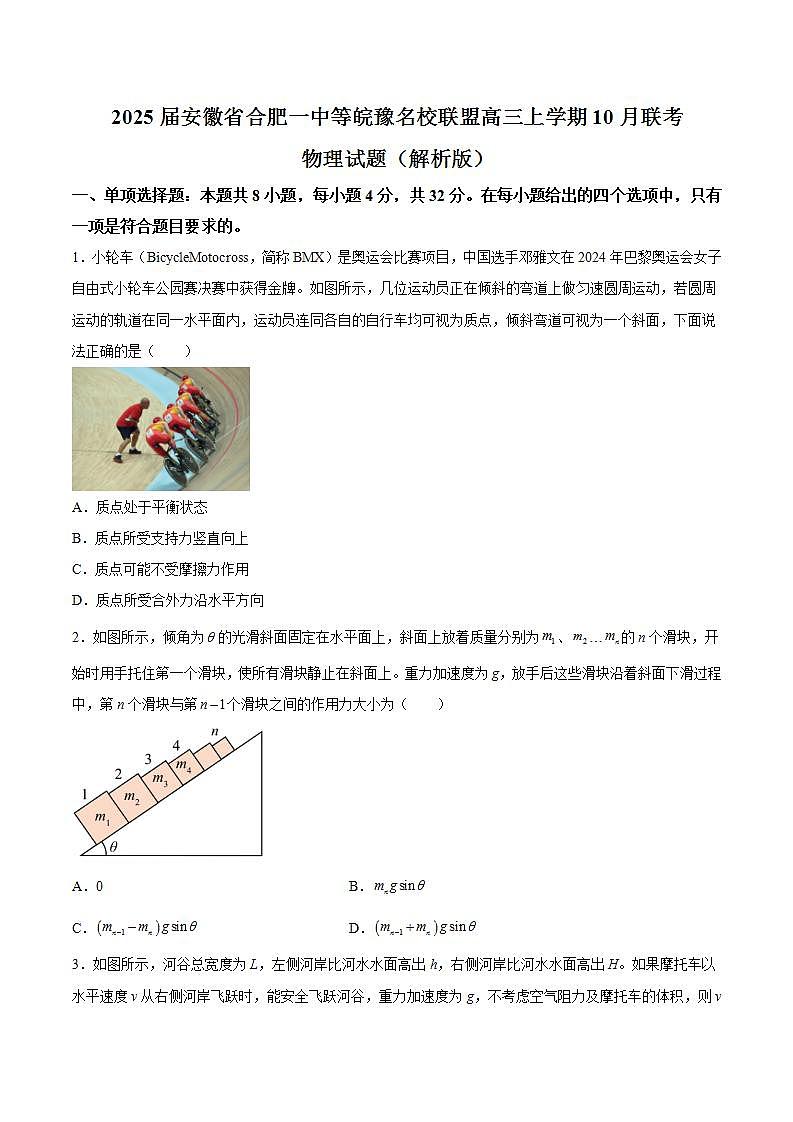 2025届安徽省合肥一中等皖豫名校联盟高三上学期10月联考物理试题（解析版）第1页