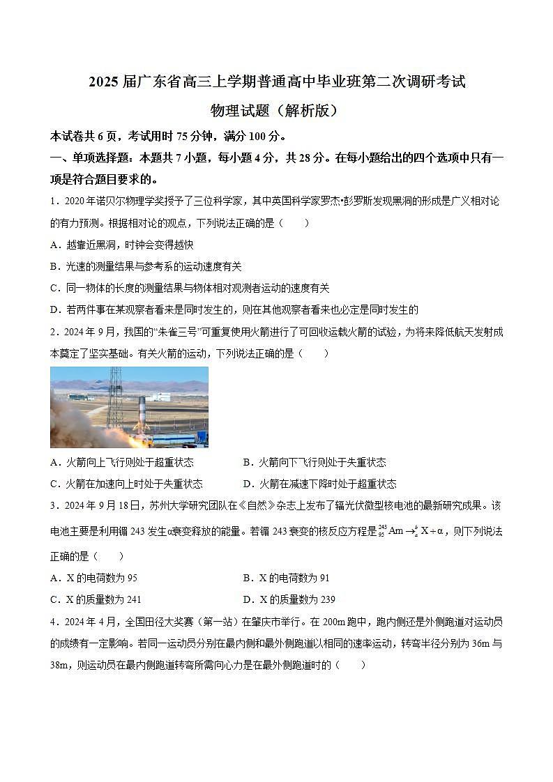 2025届广东省高三上学期普通高中毕业班第二次调研考试物理试题（解析版）第1页