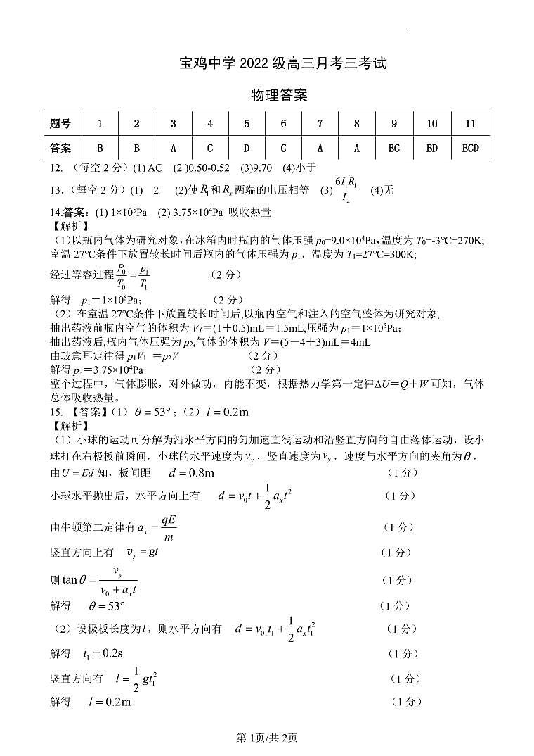 宝鸡中学2022级高三第一学期月考三考试参考答案-物理第1页