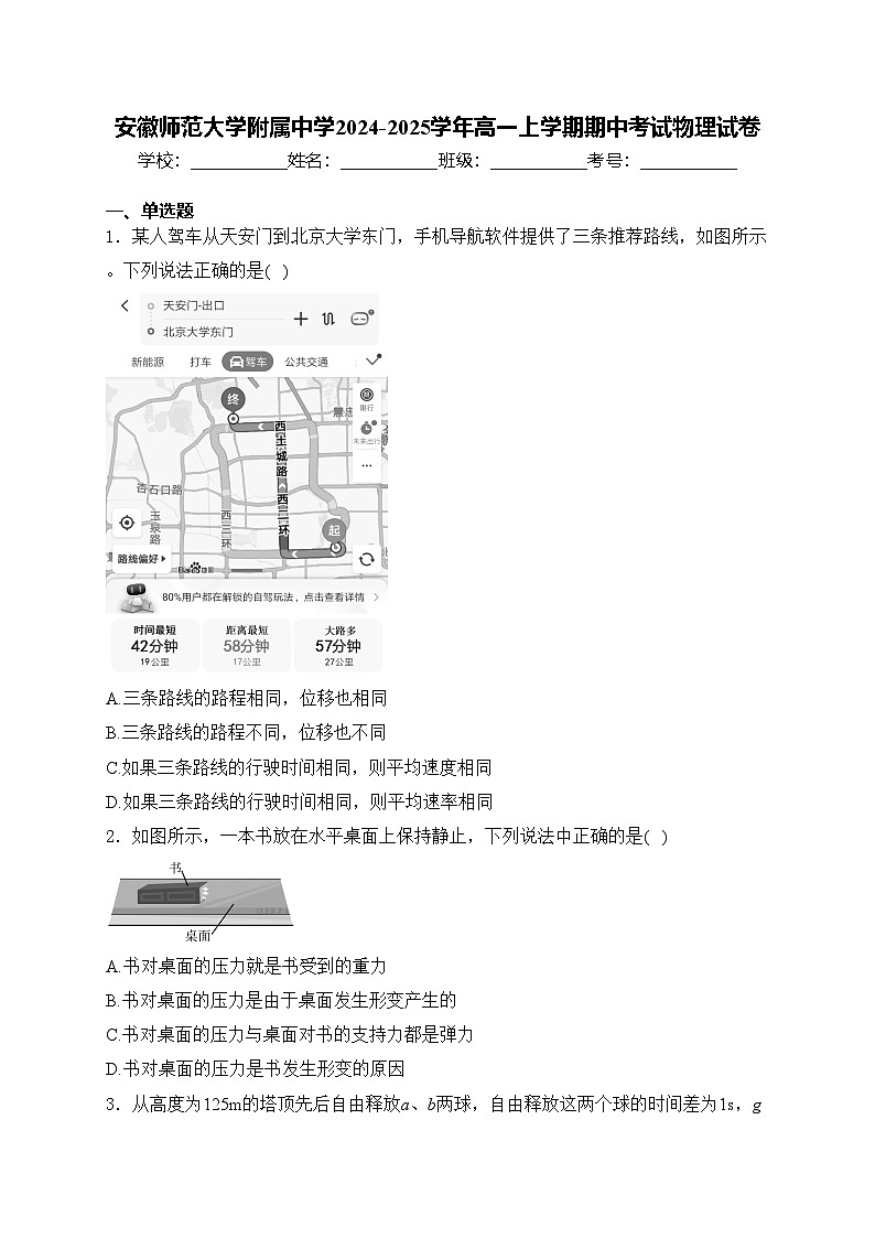 安徽师范大学附属中学2024-2025学年高一上学期期中考试物理试卷(含答案)第1页