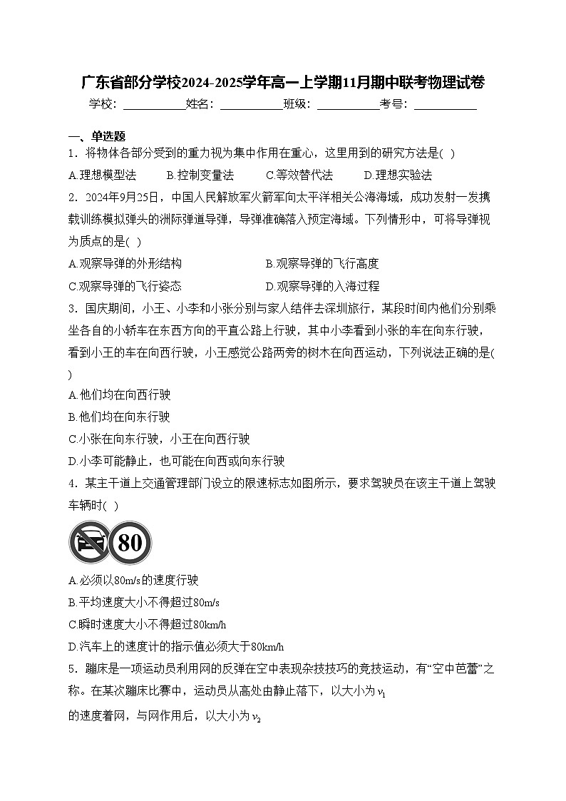 广东省部分学校2024-2025学年高一上学期11月期中联考物理试卷(含答案)第1页