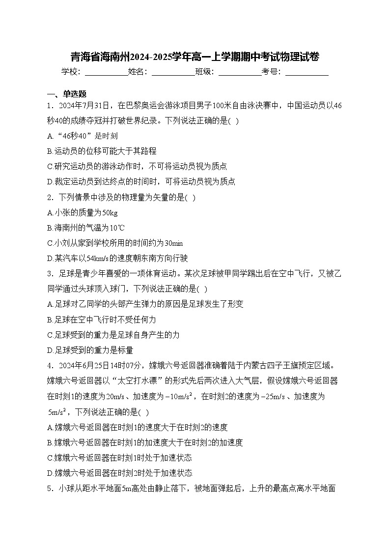 青海省海南州2024-2025学年高一上学期期中考试物理试卷(含答案)第1页