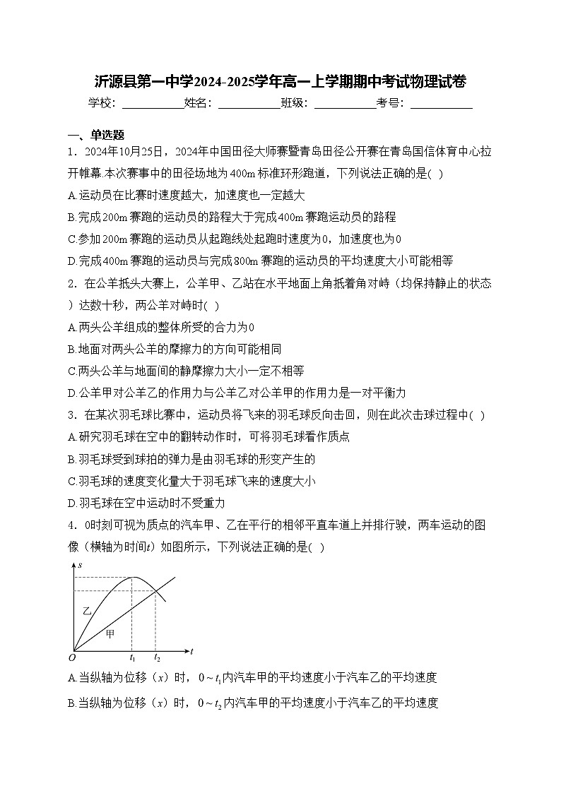 沂源县第一中学2024-2025学年高一上学期期中考试物理试卷(含答案)第1页