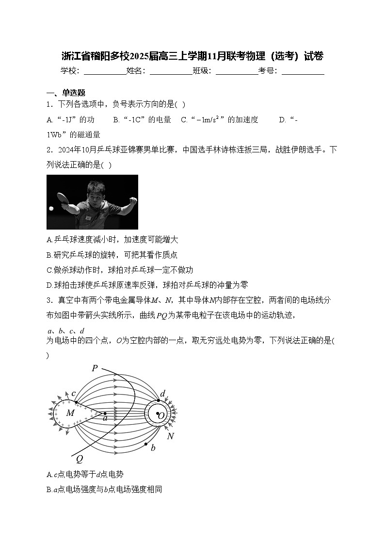 浙江省稽阳多校2025届高三上学期11月联考物理（选考）试卷(含答案)第1页