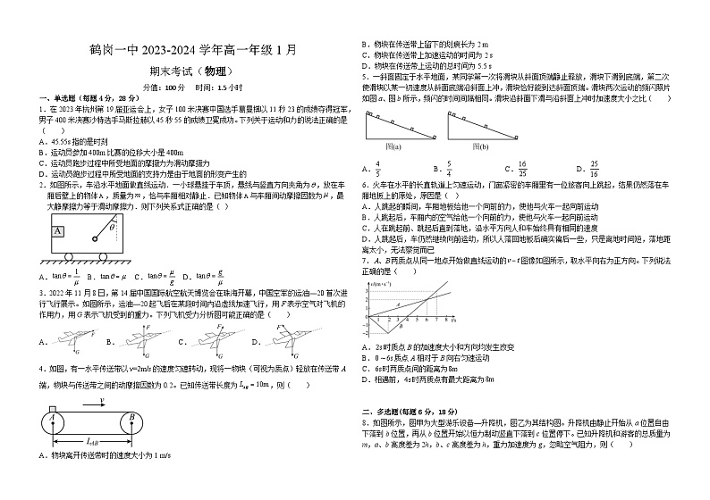 鹤岗市第一中学2023-2026学年高一期末物理第1页
