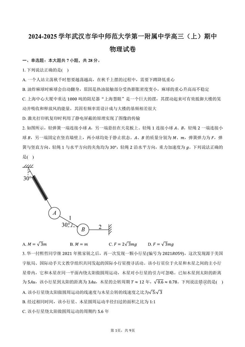 2024～2025学年湖北省武汉市东西湖区华中师范大学第一附属中学高三(上)期中物理试卷(含答案)第1页