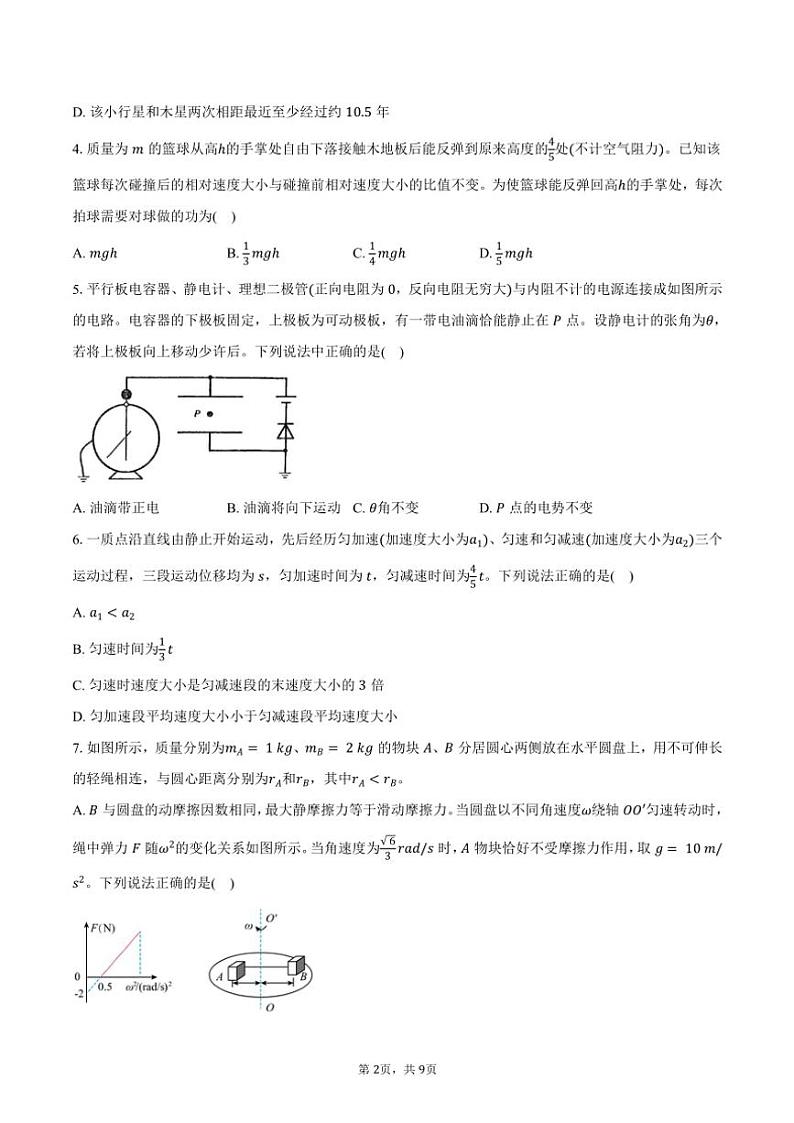 2024～2025学年湖北省武汉市东西湖区华中师范大学第一附属中学高三(上)期中物理试卷(含答案)第2页